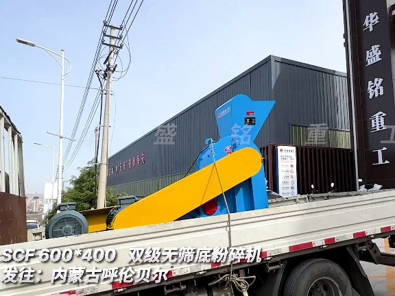雙級無篩底破碎機 發往內蒙古呼倫貝爾